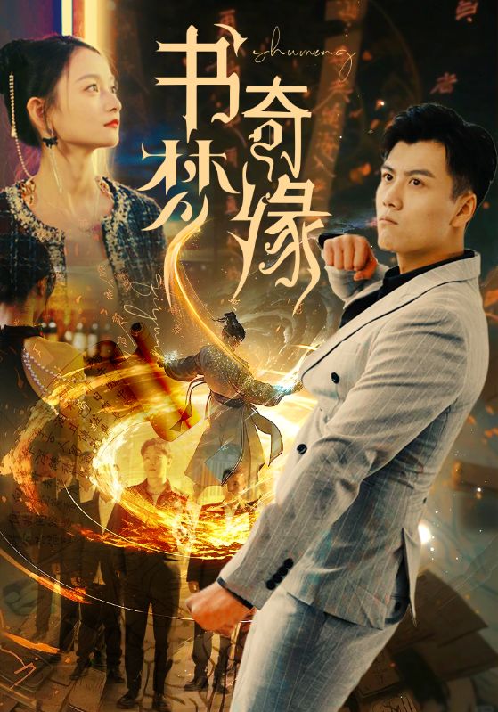 书梦奇缘全集 (上)