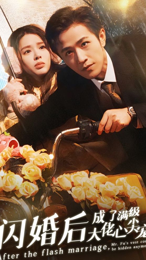 闪婚后，成了满级大佬的心尖宠全集 (上)