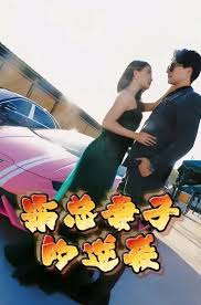 霸总妻子的逆袭全集 (上)
