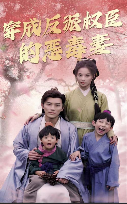 穿成反派权臣的恶毒妻第20集