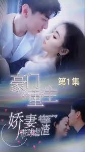 豪门重生，娇妻带球虐渣全集 (下)(大结局)