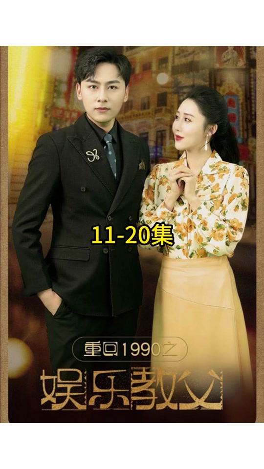 重回1990之娱乐教父全集 (下)(大结局)