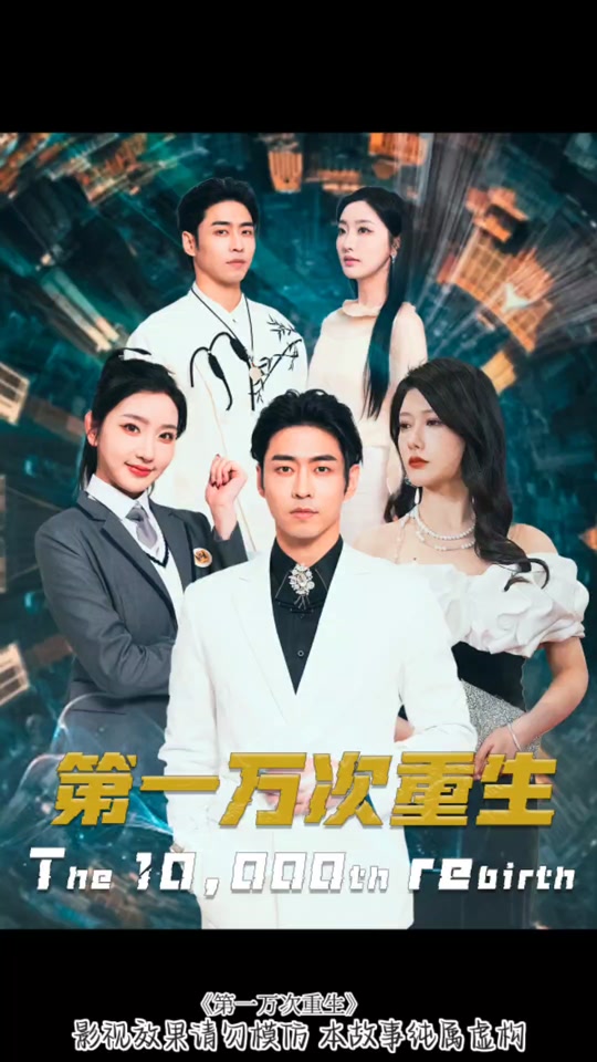第一万次重生(全集)