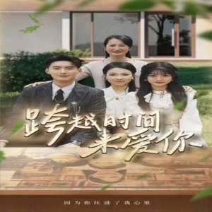 跨越时间来爱你第30集