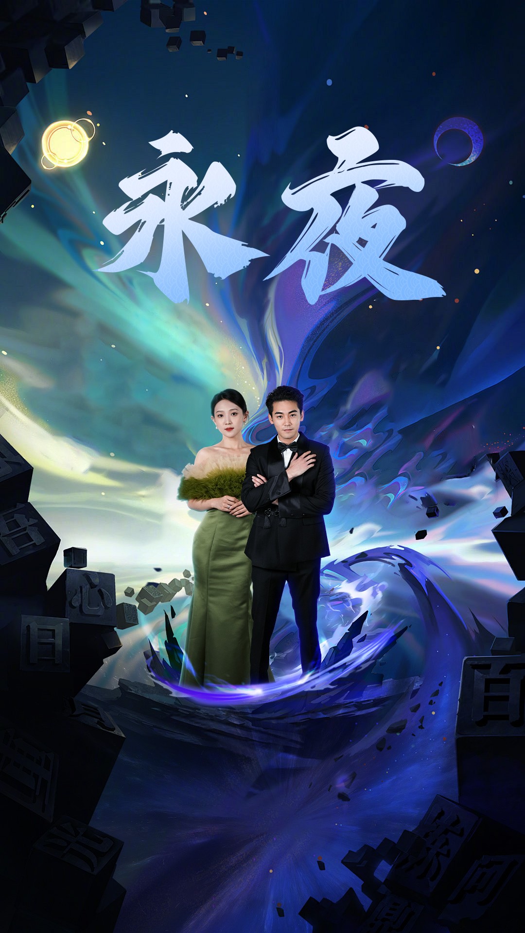 新版：永夜第27集