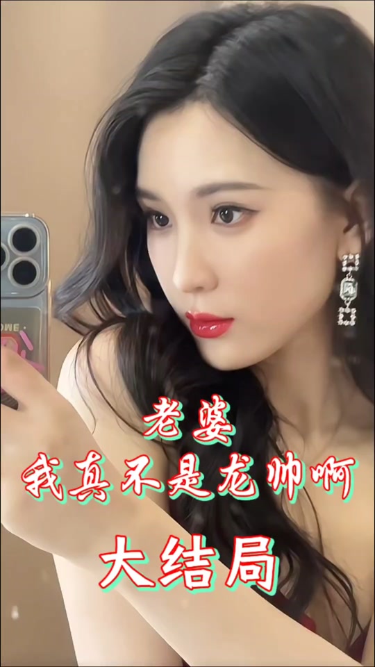 老婆我真不是龙帅啊(全集)