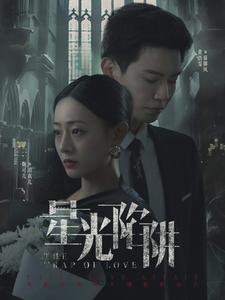 星光陷阱第1集