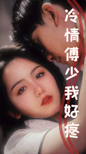 冷情傅少我好疼第1集