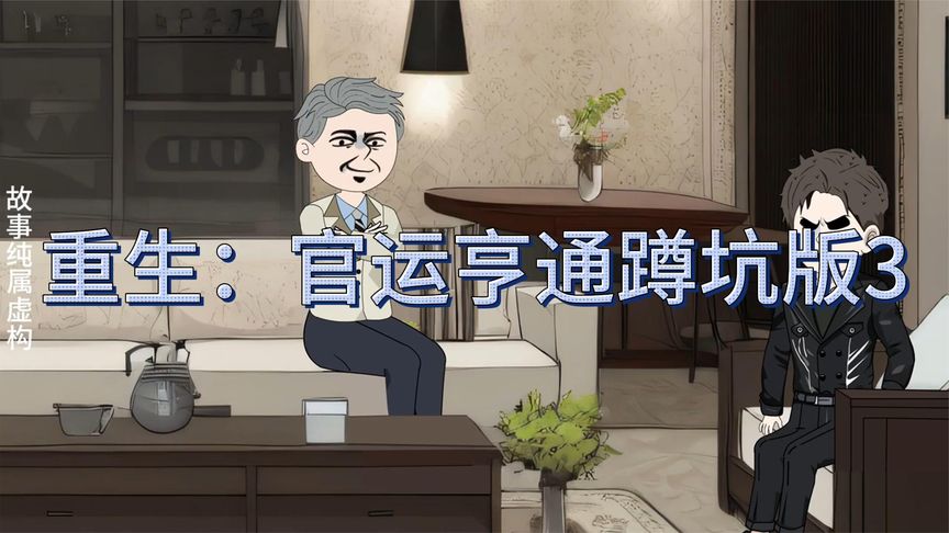 重生后之官运亨通全集
