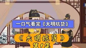 大明坑货全集
