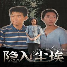 隐入尘埃第1集