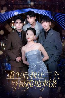 重生后我让三个哥哥跪地求饶第63集