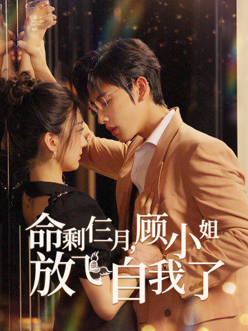 命剩仨月，顾小姐放飞自我了第23集