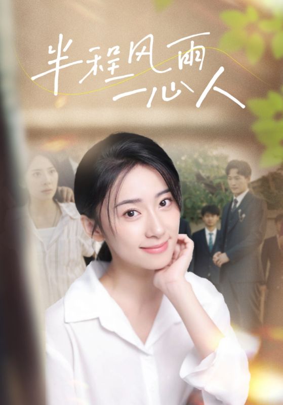 半程风雨一心人第1集