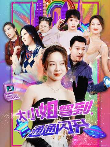 大小姐驾到，通通闪开第28集