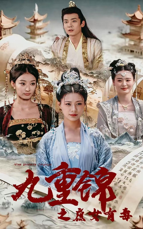 九重锦之庶女有毒第37集