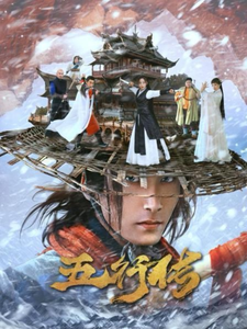 五行传第8集