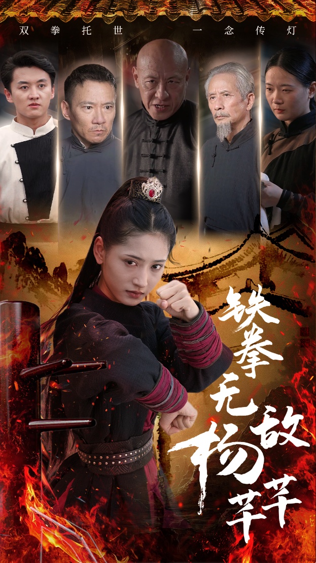 铁拳无敌杨芊芊第19集