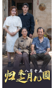 归来之八月十五月儿圆第31集