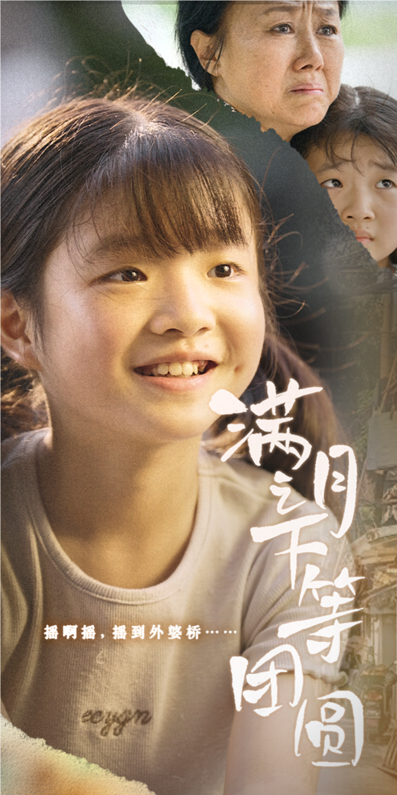 满月之下等团圆第1集