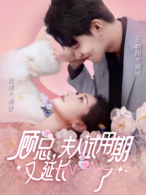 顾总，夫人试用期又延长了第68集