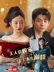 夫人靠败家走上人生巅峰第1集