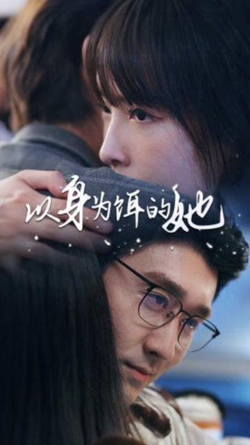 以身为饵的她(全集)
