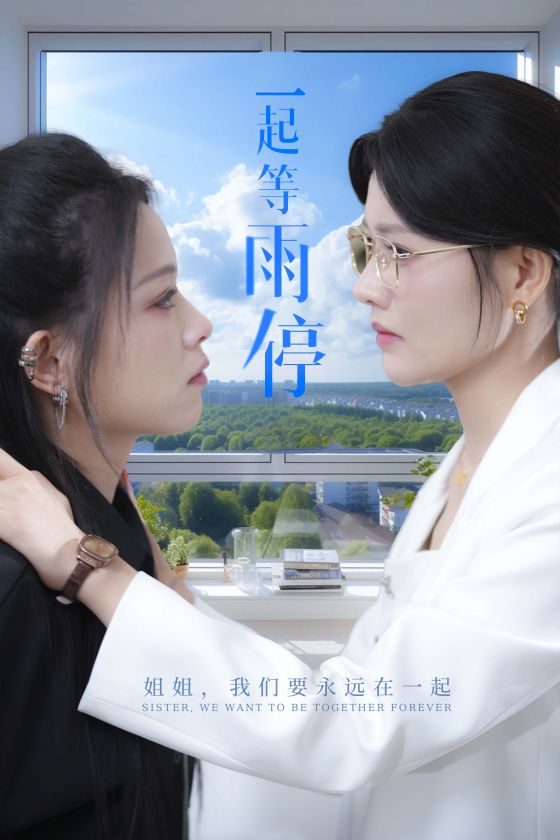 一起等雨停第28集