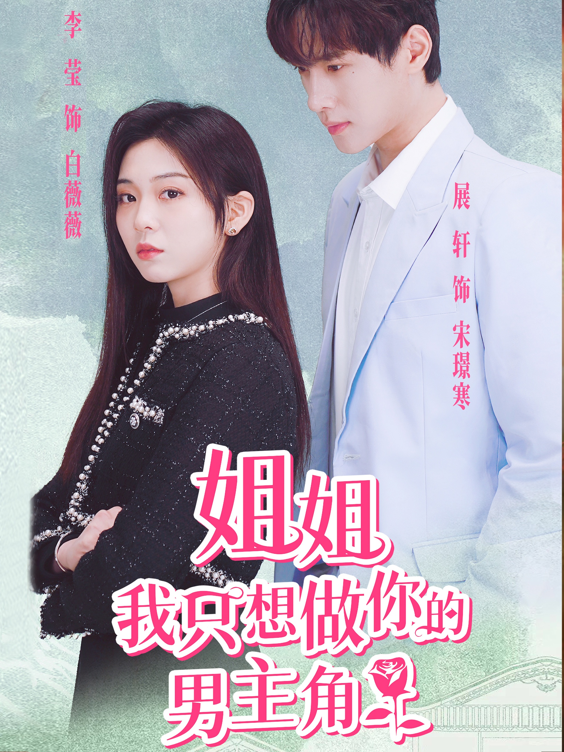 姐姐我只想做你的男主角第71集