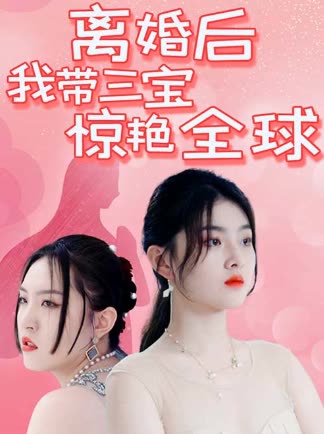 离婚后我带三宝惊艳全球全集(大结局)