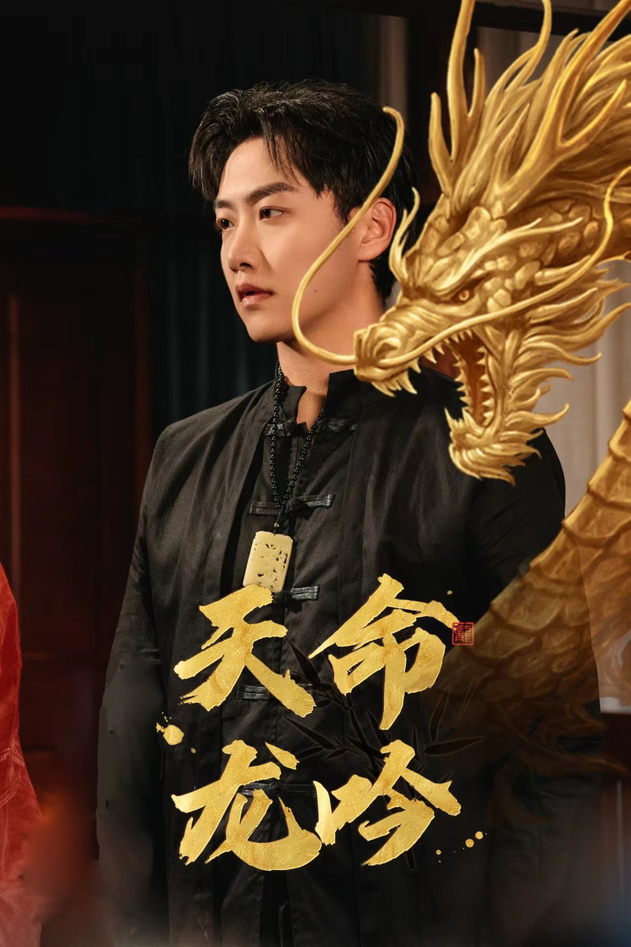天命龙吟第1集