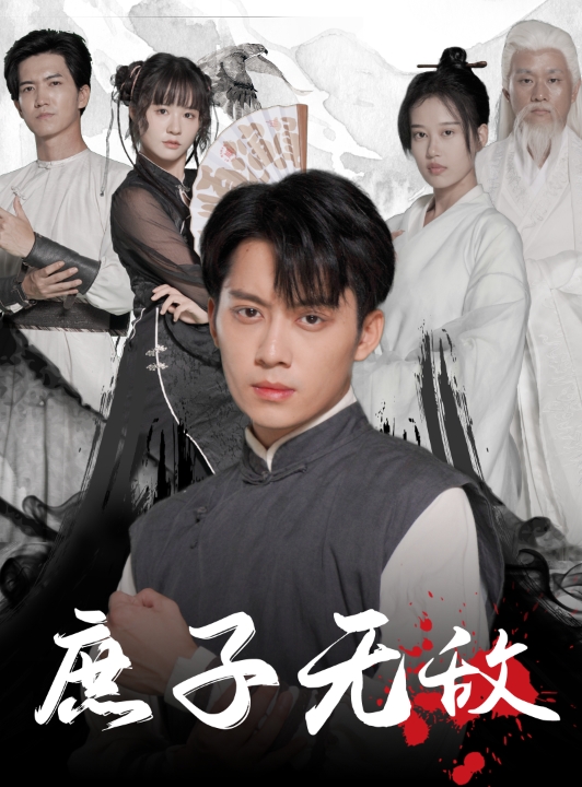 庶子无敌第1集