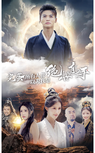 完蛋所有人都以为我是绝世高手第62集(大结局)