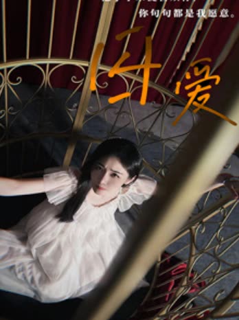 囚爱全集(大结局)