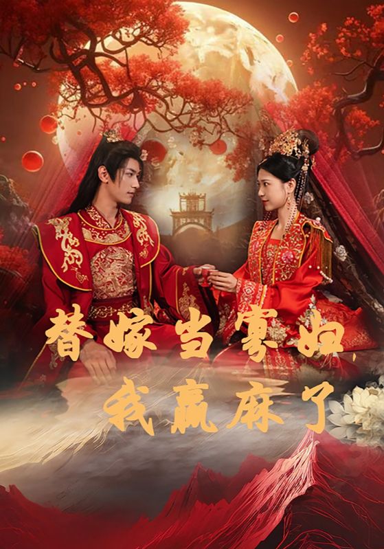 替嫁当寡妇，我赢麻了第1集