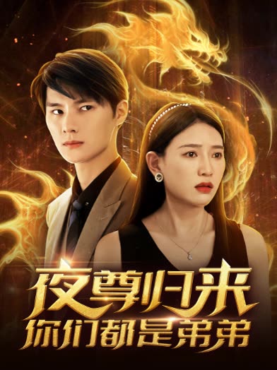 夜尊归来，你们都是弟弟全集(大结局)