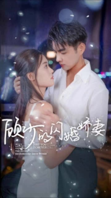 顾少的闪婚娇妻&认错总裁嫁对郎全集(大结局)