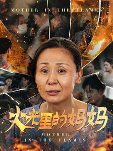 火光里的妈妈第27集