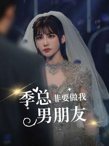 季总非要做我男朋友第54集