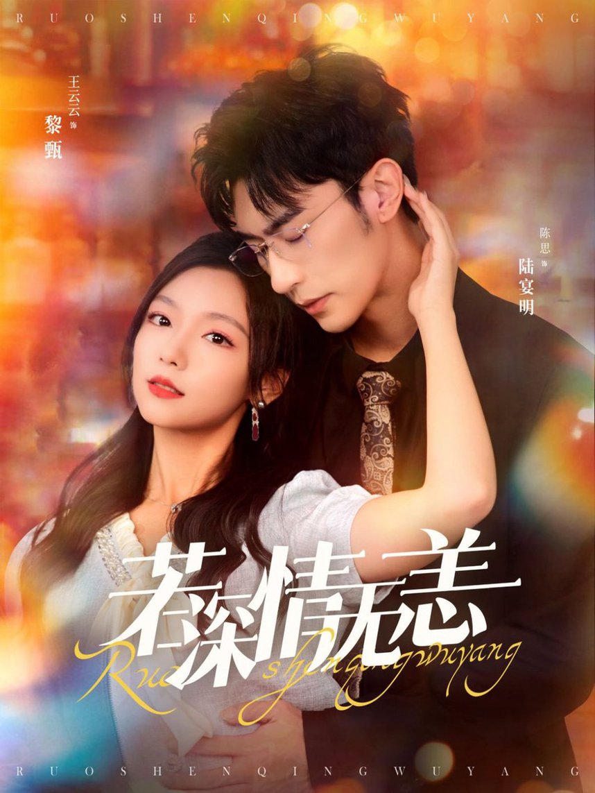 若深情无恙第40集