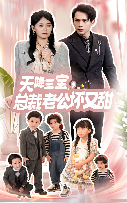 天降三宝，总裁老公坏又甜第52集