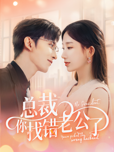 总裁你找错老公了第1集