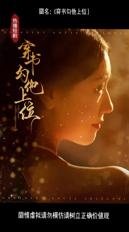 穿书勾他上位第81集