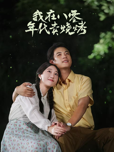 我在八零年代卖烧烤第20集