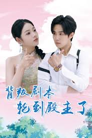 背叛剧本轮到殿主了第1集