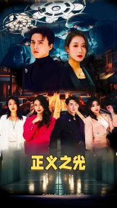 正义之光第12集