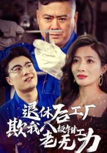 退休后工厂欺我八级钳工老无力第20集