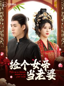 捡个女帝当老婆第1集