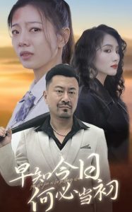 早知今日何必当初第1集