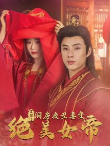 震惊洞房夜丑妻变绝美女帝第1集